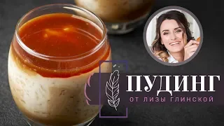 Рисовый ПУДИНГ! КРЕМ для ДЕСЕРТА в стакане! Соленая КАРАМЕЛЬ - декор! Вкусно и КРАСИВО с Глинской!