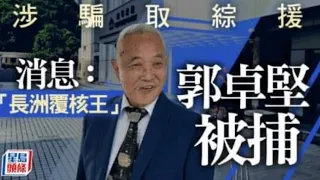 華記6月6報導：港毒郭卓堅被捕多行不義必自斃！長州覆核王騙取綜援被捕！過去多年反政府覆核案多達30多宗，浪費政府資源數以億元計算！