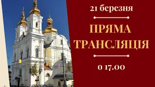 21.03.2020 | Пряма трансляція Всенічного бдіння напередодні Хрестопоклонної неділі