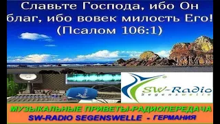 Музыкальные приветы   Mp   2024   05   17 Радиопередача SW Radio Segenswelle