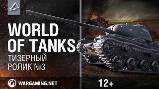 World of Tanks, Мир Танков  Тизерный ролик 3