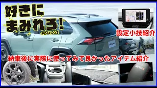 好きにまみれろRAV4納車後に使ってみて良かったアイテム紹介～ディスプレイオーディオ設定小技も紹介します！TOYOTA RAV4 アドベンチャーオフロードパッケージⅡ