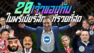 20 เจ้าของทีมในพรีเมียร์ลีกคนไหนรวยสุด มีทรัพย์สินเท่าไหร่ 20Millionare team owner in premierleague