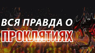 Насколько Реальны Проклятия? 3 Факта о Проклятиях из Библии