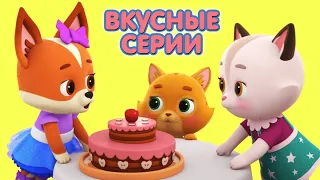 Суперпремьера! КОШЕЧКИ-СОБАЧКИ Сборник серий -  🍭 Самые вкусные серии 🎂   Мультики про сладости! 😋