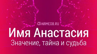 Значение имени Анастасия: карма, характер и судьба