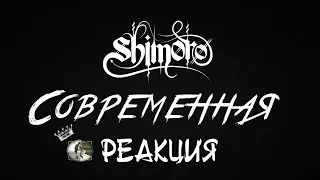 Реакция на SHIMORO - СОВРЕМЕННАЯ