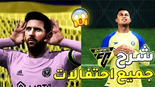 شرح جميع احتفالات فيفا 24 😍🔥| EA FC 24