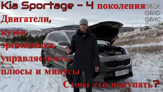 Обзор kia sportage 4, плюсы и минусы, стоит ли покупать?