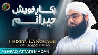 Bakaar-e-Khaish Hairaanam Aghisni Ya Rasool Allah | Kalam in Farsi Language | Ashfaq Attari Madani