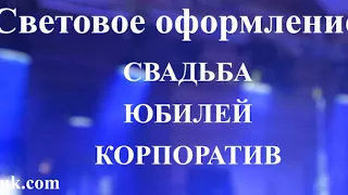 Световое оформление свадьба, юбилей корпоратив. Http://profzvuk.com