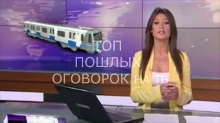 Пошлые оговорки ляпы ведущих на ТВ