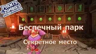 Plants vs. Zombies: Battle for Neighborville  : Беспечный парк ( Садовое побоище 3 ) Секретное место