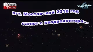 🎆Салют 2018 🎇 Новогодний салют в 4К, пгт.  Мостовской