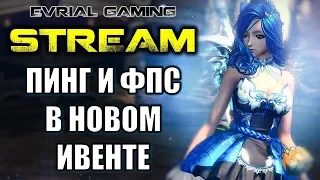 Новый ИВЕНТ Повышаем фпс Blade and Soul