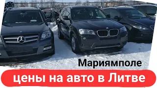 Цены на авторынке в Мариямполе