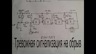 Тревожная сигнализация на к561ла7.