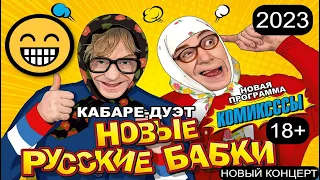 Новые русские бабки! Концерт 2023 {[Звёзды юмора]} #юмор #юмористы #концерты #новыерусскиебабки #шоу