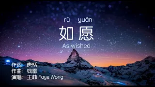 如愿--As wished--王菲--Faye Wong--Pinyin Lyrics