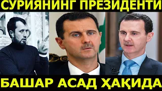 СУРИЯНИНГ ПРЕЗИДЕНТИ БАШАР АСАДГА.........  АБРОР МУХТОР АЛИЙ