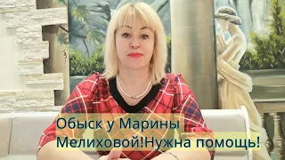 Срочная новость! В доме блогера Марины Мелиховой проводят обыск, а ее хотят арестовать!