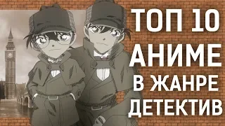 ТОП 10 лучших АНИМЕ в жанре ДЕТЕКТИВ