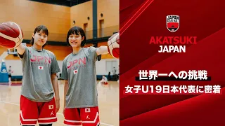 【バスケ】タレント軍団が世界一へ挑む。ワールドカップに臨む女子U19日本代表に密着！｜FIBA U19女子バスケットボールワールドカップ2023