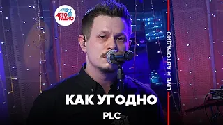 PLC - Как Угодно (LIVE @ Авторадио)