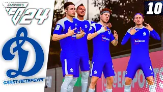 FC 24 КАРЬЕРА ЗА ДИНАМО СПБ #10 - ПЕТЕРБУРГСКОЕ ДЕРБИ