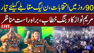 LIVE | Election Campaign Start! PML-N Workers Convention | Maryam Nawaz Address at Sheikhupura