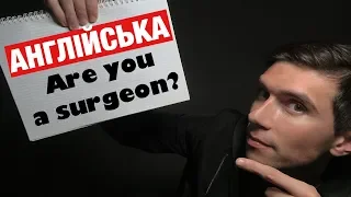 АНГЛІЙСЬКА ДЛЯ ПОЧАТКІВЦІВ. УРОК 13 (TO BE: You are/aren't)