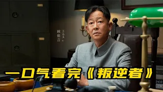 120分钟一口气看完《叛逆者》完整版 | 王志文演绎神级卧底