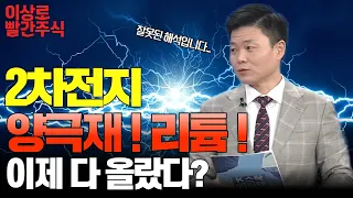 [2차전지] 포스코홀딩스, 포스코퓨처엠, 에코프로, 에코프로비엠 | 2차전지 양극재, 리튬 | 6월 수출 역성장? 잘못된 해석입니다! | 한국경제TV 이상로