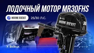 Лодочный мотор MARINE ROCKET 25/30 (MR30FHS )