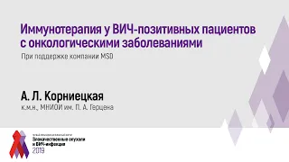 Иммунотерапия у ВИЧ-позитивных пациентов с онкологическими заболеваниями