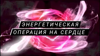 🌈ЭНЕРГЕТИЧЕСКАЯ ОПЕРАЦИЯ НА СЕРДЦЕ. ✨ЦЕЛИТЕЛЬ ЕЛЕНА ГРОХОВИЦКАЯ