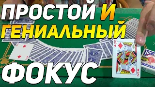 Простой но Гениальный Карточный Фокус который Удивит Всех  / Простые Фокусы с Картами Обучение