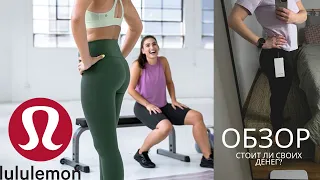 Обзор бренда Lululemon. Лучшая Спортивная одежда?