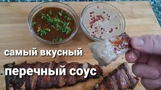 Перечный соус