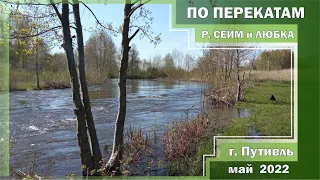 ПЕРЕКАТЫ реки СЕЙМ и ЛЮБКА. Весеннее открытие сезона. В поисках ЖЕРЕХА и ГОЛАВЛЯ. Май 2022.