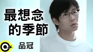 品冠 Victor Wong【最想念的季節】Official Music Video