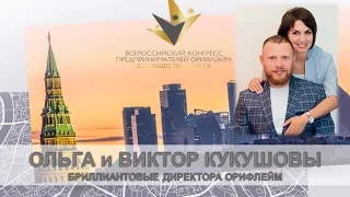 06 04 17 Ольга и Виктор Кукушовы Развитие Лидерства