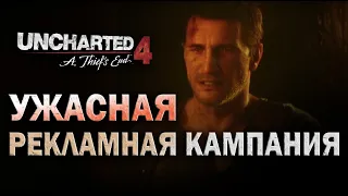 Как Naughty Dog обманывали нас, рекламируя Uncharted 4?