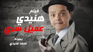 حصريا لاول مرة فيلم الضحك " هنيدى عميل سرى " بطولة محمد هنيدى | مش هتبطل ضحك