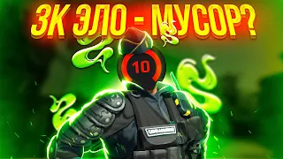 3000 ЭЛО ЭТО НЕ УРОВЕНЬ! CS:GO