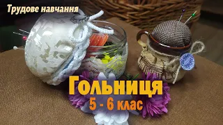 Гольниця. Трудове навчання 5-6 клас.