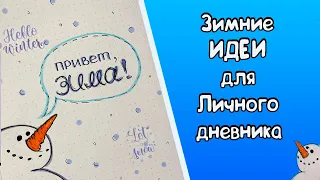 Декабрь ❄️ Оформление Личного дневника / Зимние идеи для ЛД Часть 107!