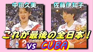 JAPAN vs CUBA  World Super 4 Volleyball '92 FINAL  　中田久美・佐藤伊知子 引退試合 ワールドスーパー 4 バレー決勝　日本ｘキューバ