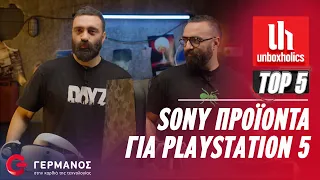 Τα Sony Accessories για την απόλυτη PlayStation 5 gaming εμπειρία! | UH Top 5 | GERMANOS