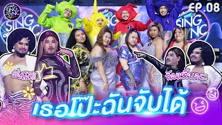 Sing or Sync นักร้องเสียงจริง | EP.08 | 23 ต.ค. 65 [FULL]